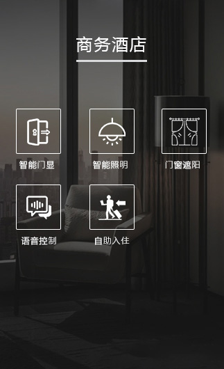 商務酒店客控系統、智慧商務酒店改造方案、智慧商務酒店客控系統